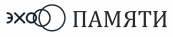 Эхо Памяти