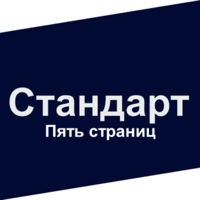 Пять страниц