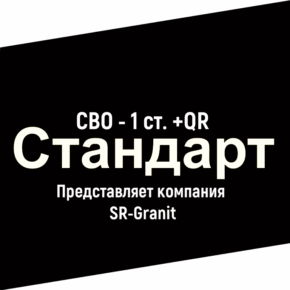 СВО - 1 ст. +QR